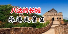 台湾女大战巨屌男中国北京-八达岭长城旅游风景区